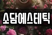 소담에스테틱
