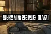 올바른체형관리센터 마사지