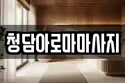 청담아로마마사지
