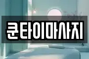 쿤타이마사지