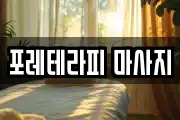 포레테라피 마사지
