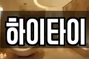 하이타이