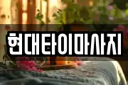 현대타이마사지