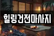 힐링건전마사지