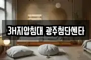 3H지압침대 광주첨단센타