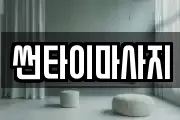 썬타이마사지