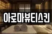 아로마뷰티스킨