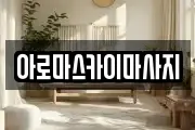 아로마스카이마사지