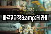 바르고교정&테라피