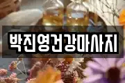 박진영건강마사지