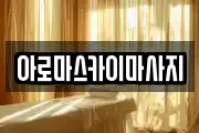 아로마스카이마사지