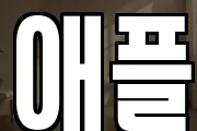 애플