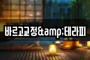 바르고교정&테라피