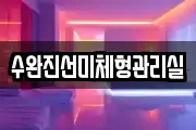 수완진선미체형관리실