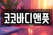 코코바디앤풋