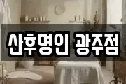 산후명인 광주점