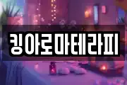 킹아로마테라피