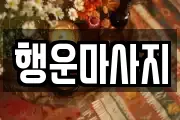 행운마사지