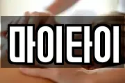 광주광역시 광산구 용동 마사지, 지압등 업체정보