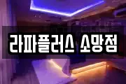 라파플러스 소망점