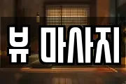 뷰 마사지