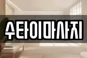 수타이마사지
