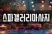 스파갤러리마사지