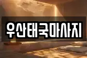 우산태국마사지