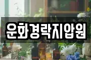 운화경락지압원