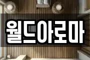 월드아로마