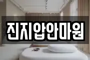 진지압안마원