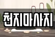 천지마사지