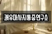 쾌유마사지통증연구소