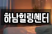 하남힐링센터