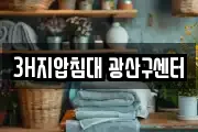 3H지압침대 광산구센터