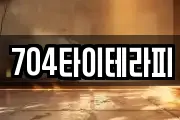 704타이테라피