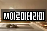 M아로마테라피