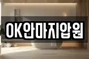 OK안마지압원