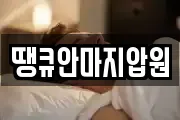 땡큐안마지압원