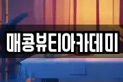 매콩뷰티아카데미