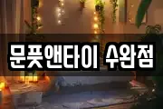 문풋앤타이 수완점