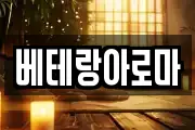 베테랑아로마