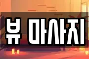 뷰 마사지