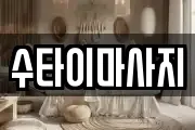 수타이마사지