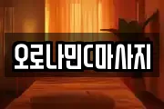 오로나민C마사지