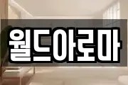 월드아로마