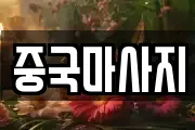 중국마사지