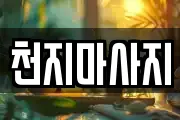 천지마사지