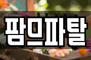 팜므파탈