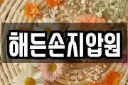 해든손지압원